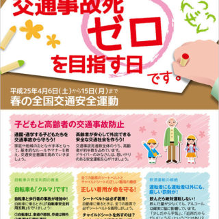 交通事故死ゼロを目指す日